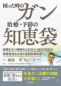 藤田亨先生著「困った時のガン治療・予防の知恵袋」